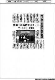 ワイエムジー、モノづくり担う若手育成　豊橋工科高にロボキット贈呈