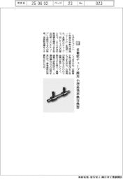 リガルジョイント／多葉状チューブ採用　小型高効率熱交換器