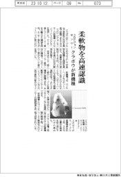 クラボウ、３Ｄビジョンセンサー新機種　柔軟物を高速認識