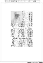 ファクトリー・クリーンシステム、スマートグラスでリモートコンサル 食品安全管理規格取得支援