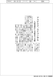 アステリアがＡＩコンサル　人材育成から実装まで支援