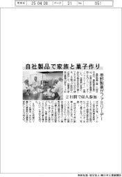 自社製品で家族と菓子作り　奥野製薬がファミリーデー