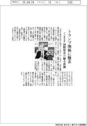ガス協会会長、トランプ関税に懸念　国際貿易の縮小指摘