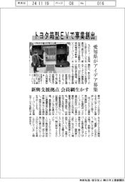 トヨタ箱型EVで事業創出　愛知県がアイデア募集