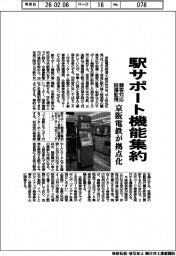 京阪電鉄、駅サポート機能集約　拠点化　顧客対応・設備監視