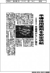 林純薬、半導体用薬剤を安定供給 付帯設備共用化でBCP強化