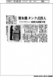 フクシマガリレイ、製氷機 タンク式投入 給排水設備不要