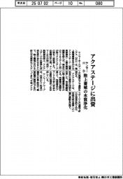 ヤンマーＨＤ、アクアステージに出資　陸上養殖の水質浄化