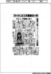 ＮＥＣ、ＡＩがマーケ最善の一手　伊藤園で施策立案ソリューション本稼働