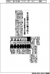 名古屋都心の魅力向上　産学官民推進会が始動