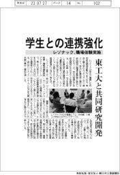 レゾナック、学生との連携強化　職場体験実施　東工大と共同研究開発