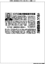 ＳＷＣＣ、高収益経営進化　ＣＦＯ室が戦略実行支援