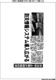 深層断面／防災情報システム導入広がる　自治体・企業が積極投資