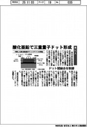 東北大、酸化亜鉛で三重量子ドット形成