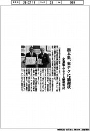 栃木県、企業版ふるさと納税寄付で東テクに感謝状