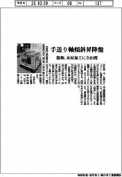 協和製作所、手送り軸傾斜昇降盤　木材加工に自由度