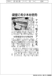 ヤマハ、鍵盤に希少木材使用　電子ピアノ拡充