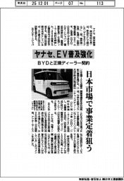ヤナセ、ＥＶ普及強化　ＢＹＤと正規ディーラー契約、日本市場で事業定着狙う