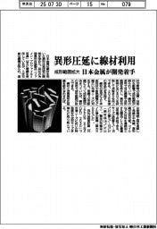 日本金属、異形圧延に線材利用　開発着手、成形範囲拡大