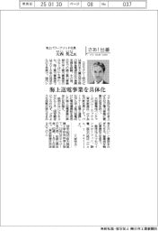 さあ出番/海上パワーグリッド社長・大西英之氏 海上送電事業を具体化