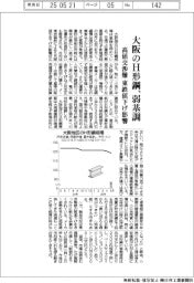 大阪のH形鋼、弱基調　高値交渉難、東鉄値下げ影響