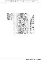 ＳＯＭＰＯアセットマネジメント、世界株式インデックス投信の新商品開発　年間最安値で購入