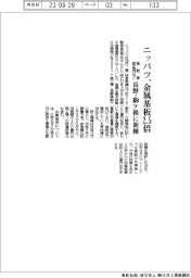 ニッパツ、電動車部品用など金属基板２・５倍　長野・駒ケ根に新棟