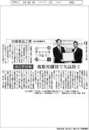 チェーンをつなぐ／佐藤薬品工業　複数社購買で欠品防ぐ