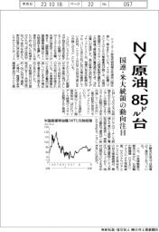 ＮＹ原油、８５ドル台近辺、国連安保理と米大統領の動向に注目／表あり