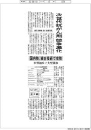 ニュース拡大鏡/次世代抗がん剤競争激化 国内勢、独自技術で攻勢