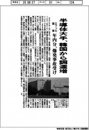 半導体大手、三フッ化窒素を韓国から調達増　年内分、爆発事故受け