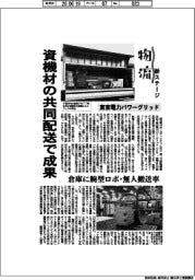 物流新ステージ／東京電力パワーグリッド　資機材の共同配送で成果