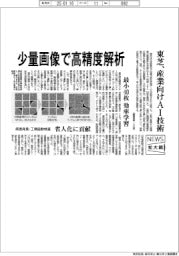 ニュース拡大鏡/東芝、産業向けAI技術 少量画像で高精度解析