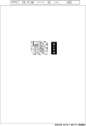 【おくやみ】井阪健一氏（元平和不動産社長、元野村証券副社長）