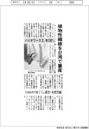 バイオワークス、植物性繊維を台湾で量産　年１００トン目指す