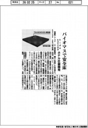 ｈｉｄｅ　ｋａｓｕｇａ、バイオマスで安全床　ホテル仕様開発