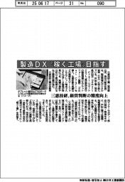 三恵技研、製造ＤＸ“稼ぐ工場”目指す　経営判断の精度向上
