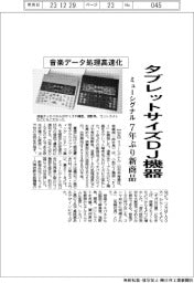 ミューシグナル、タブレットサイズDJ機器 7年ぶり新商品