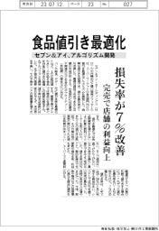 セブン＆アイHD、食品値引き最適化　アルゴリズム開発