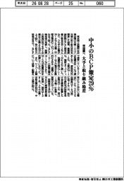 中小のＢＣＰ策定２９％　大手と取り組み格差　東商調べ