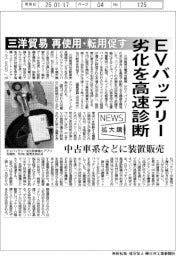 ニュース拡大境/三洋貿易、EVバッテリー劣化を高速診断 再使用・転用促す 中古車系などに装置販売