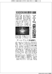 ニュース拡大鏡/ソニーG、KADOKAWA買収へ協議 良質な知財確保