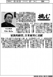 挑む・モノづくりヒトづくり／片山工業社長・片山昌之氏