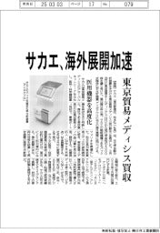 サカエ、海外展開加速　東京貿易メディシス買収