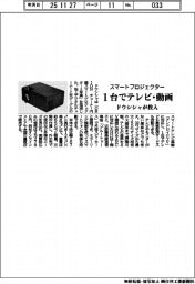 ドウシシャ、スマートプロジェクター投入　１台でテレビ・動画