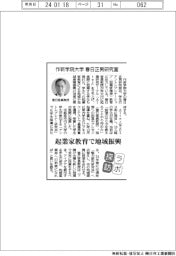 ラボ探訪/作新学院大学・春日正男研究室 起業家教育で地域振興