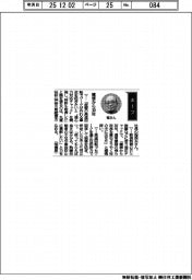 経営ひと言／丸菱技研・程辰夫社長「構想から３０年」