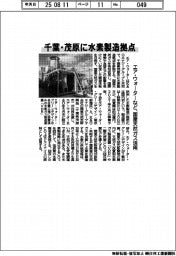 エア・ウォーターなど、千葉・茂原に水素製造拠点　国産天然ガス活用