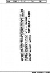 京都産大・知恵森が協定　起業家育成・マッチング