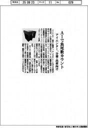 アイエンター、ＡＩで魚尾数カウント　分養・出荷向け